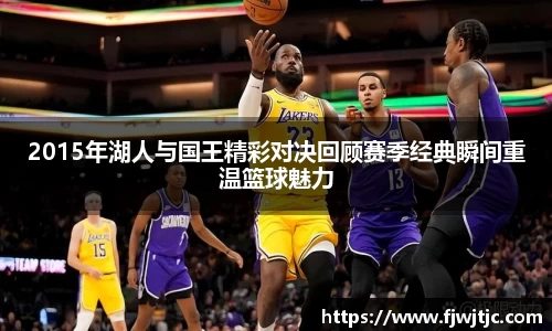 2015年湖人与国王精彩对决回顾赛季经典瞬间重温篮球魅力