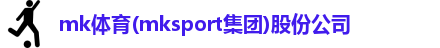 mk体育